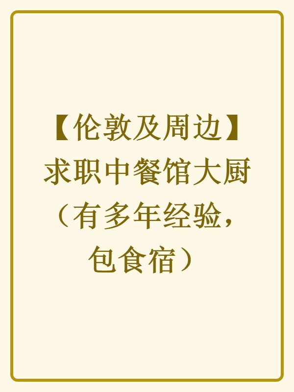 【伦敦及周边】求职中餐馆大厨（有多年经验，包食宿）