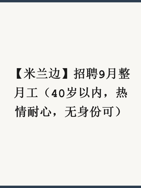 【米兰边】招聘9月整月工（40岁以内，热情耐心，无身份可）