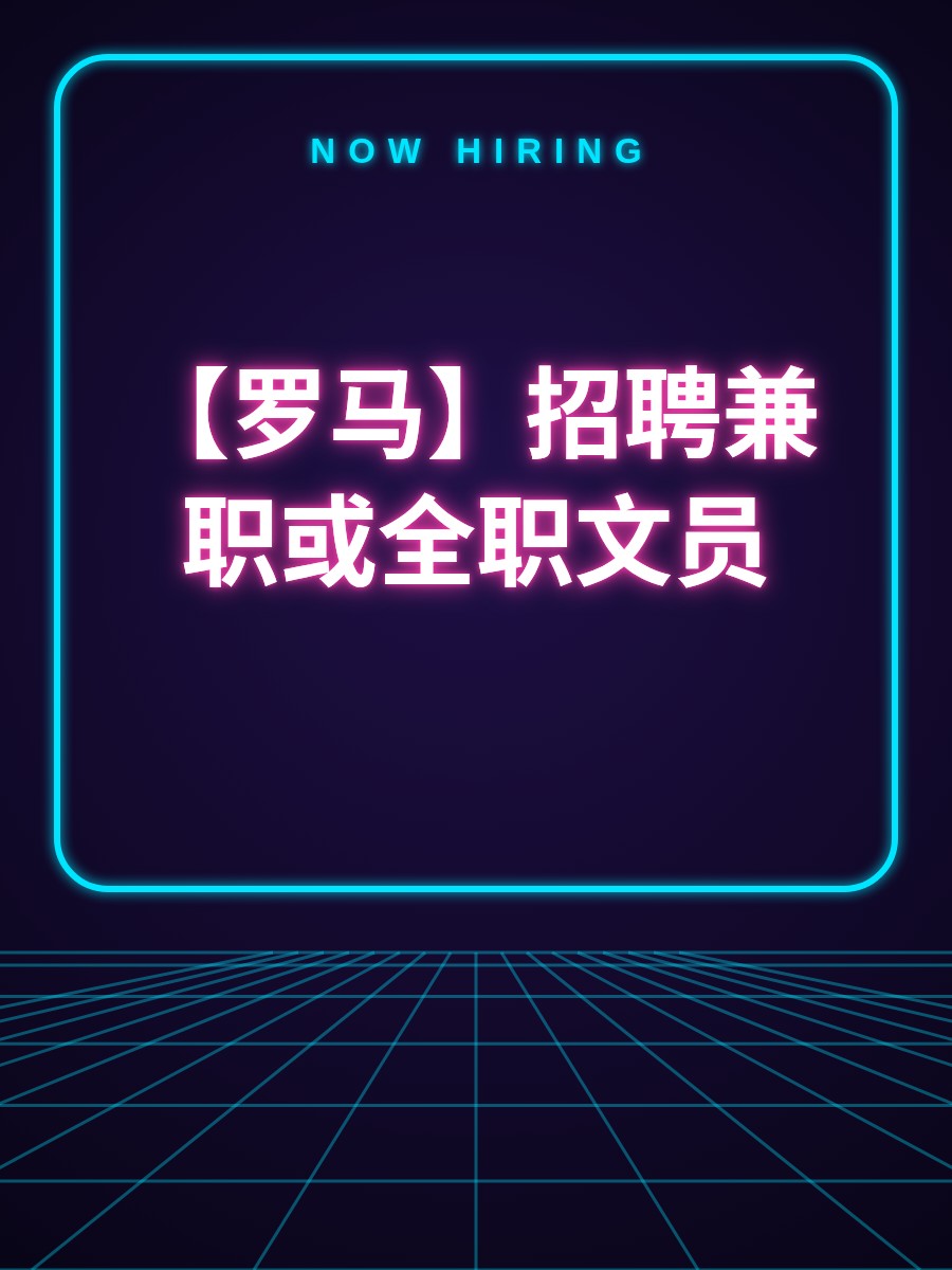 【罗马】招聘兼职或全职文员
