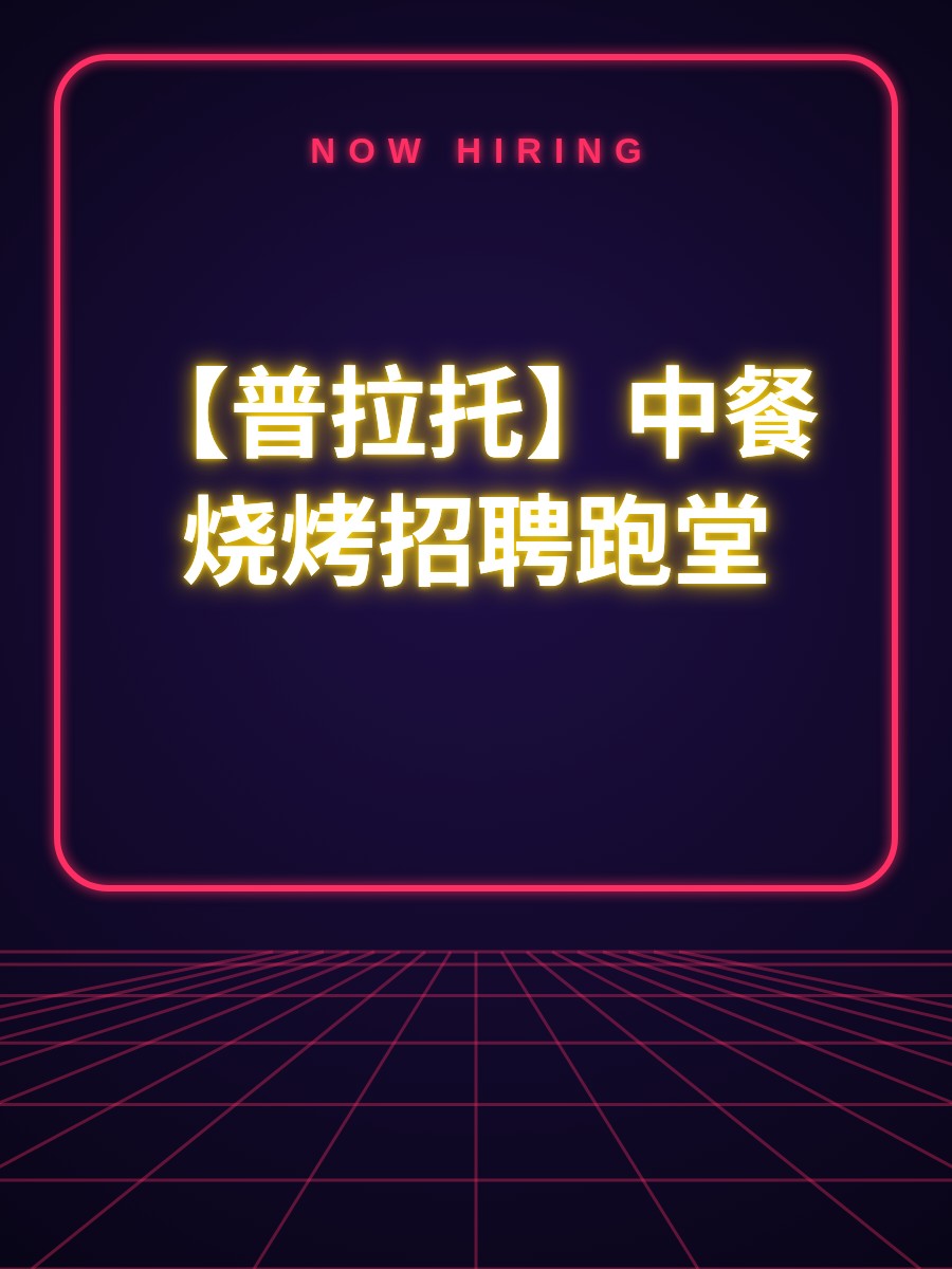 【普拉托】中餐烧烤招聘跑堂