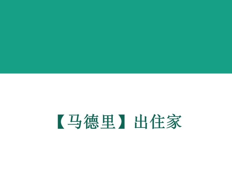 【马德里】出住家