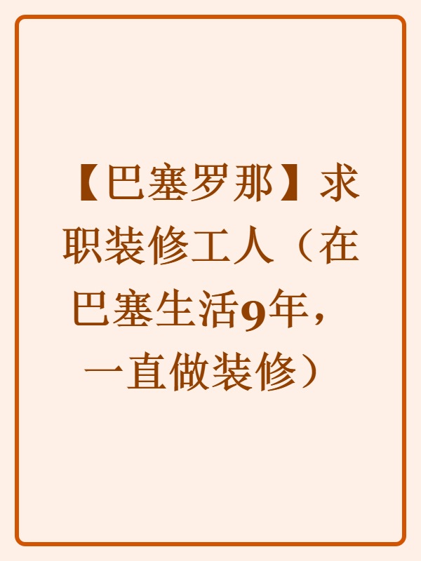 【巴塞罗那】求职装修工人（在巴塞生活9年，一直做装修）