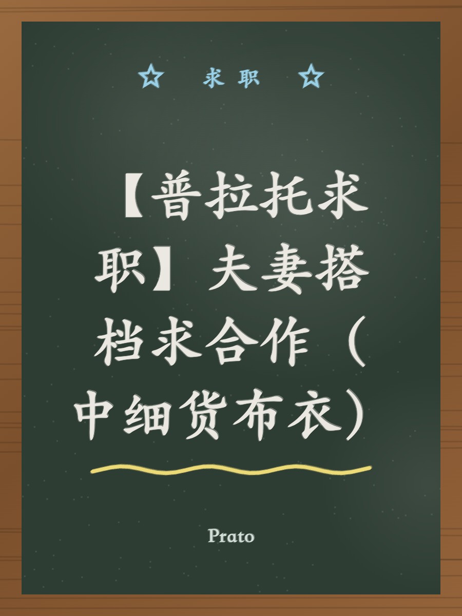 【普拉托求职】夫妻搭档求合作（中细货布衣）