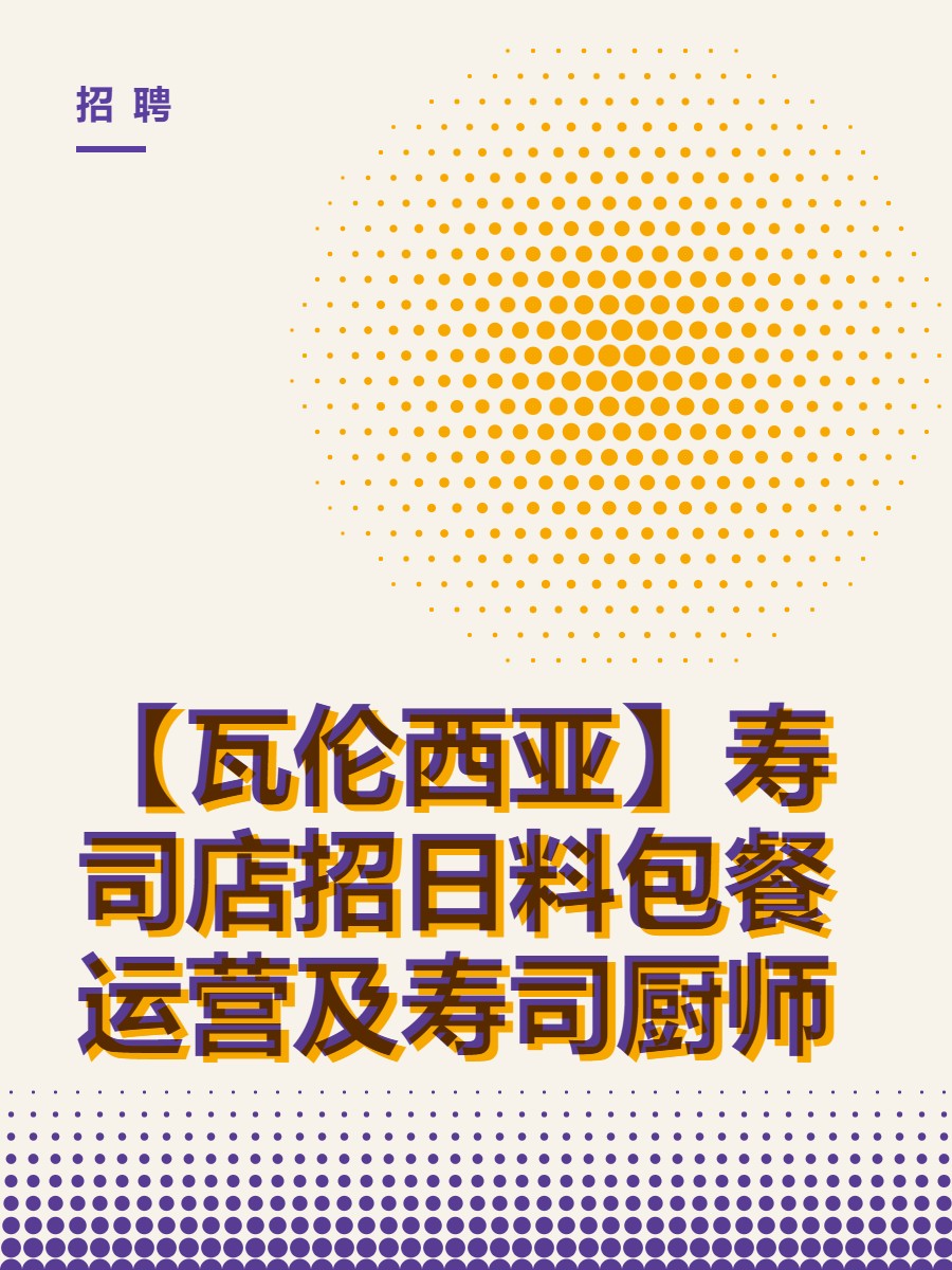【瓦伦西亚】寿司店招日料包餐运营及寿司厨师
