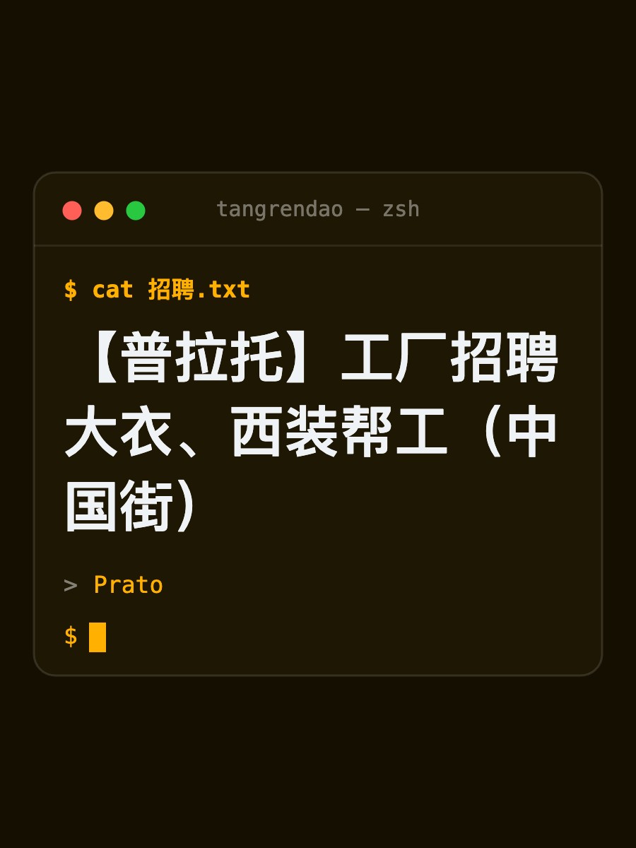 【普拉托】工厂招聘大衣、西装帮工（中国街）