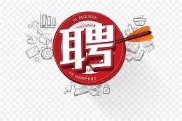 【北部】招聘厨房学徒