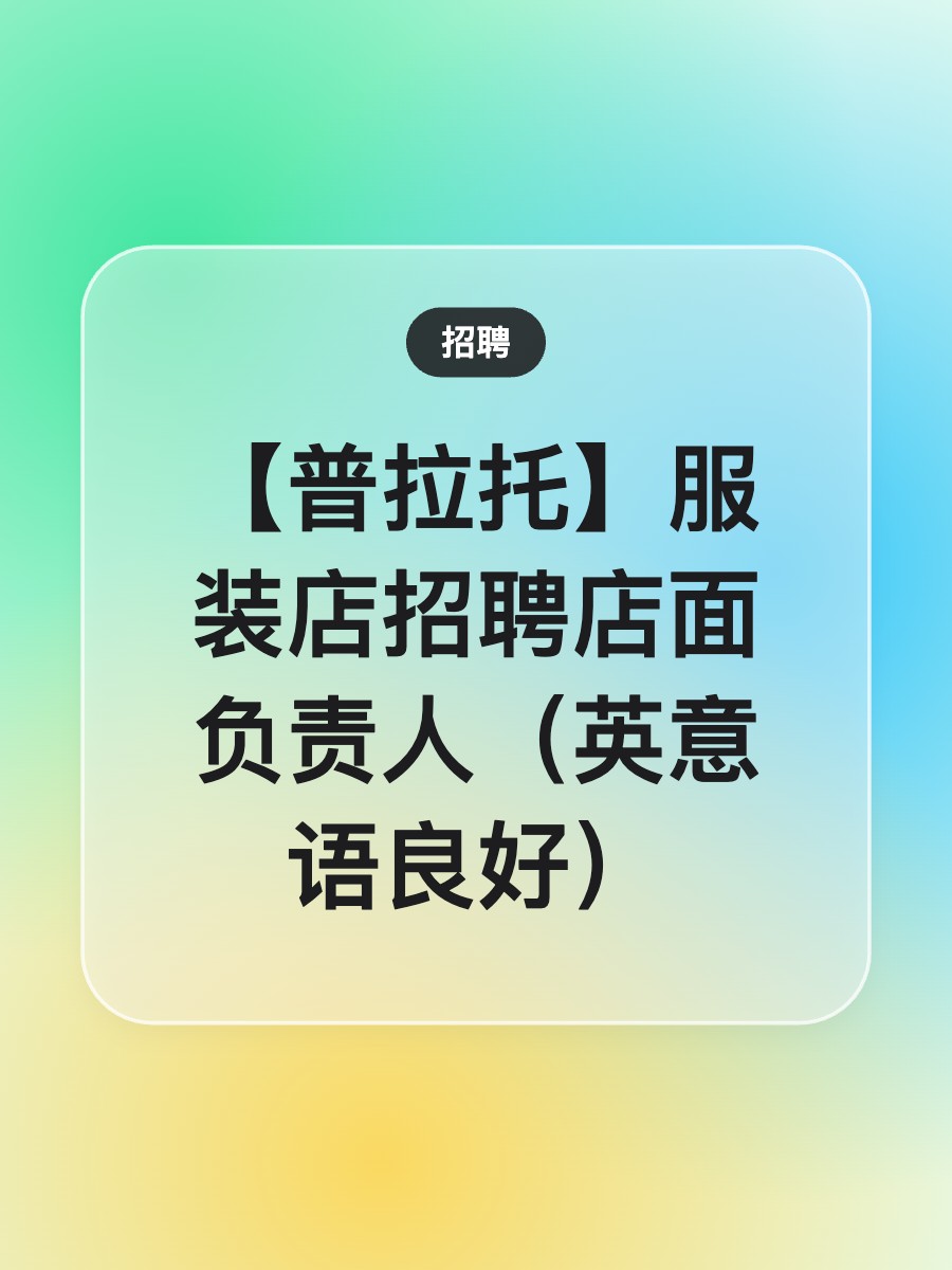【普拉托】服装店招聘店面负责人（英意语良好）
