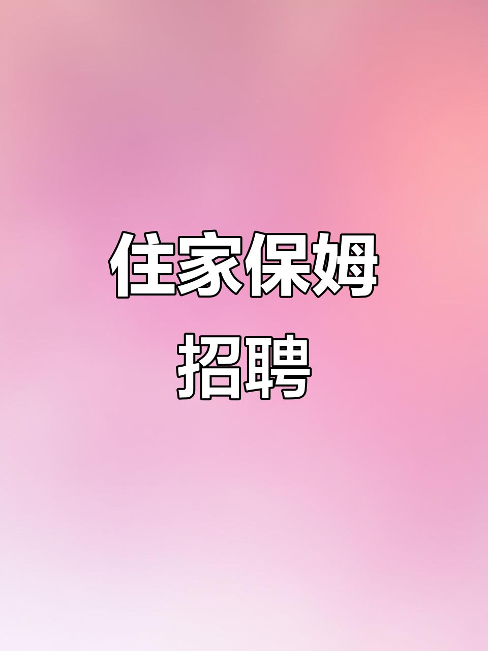 【Regensburg附近】招聘长期住家保姆（11月开始，有经验优先）