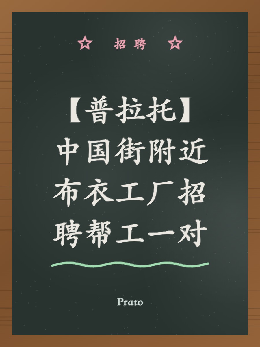 【普拉托】中国街附近布衣工厂招聘帮工一对