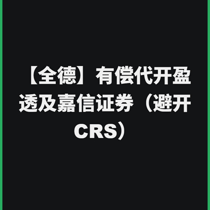 【全德】有偿代开盈透及嘉信证券（避开CRS）