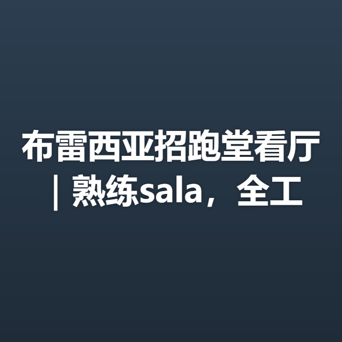 布雷西亚招跑堂看厅｜熟练sala，全工