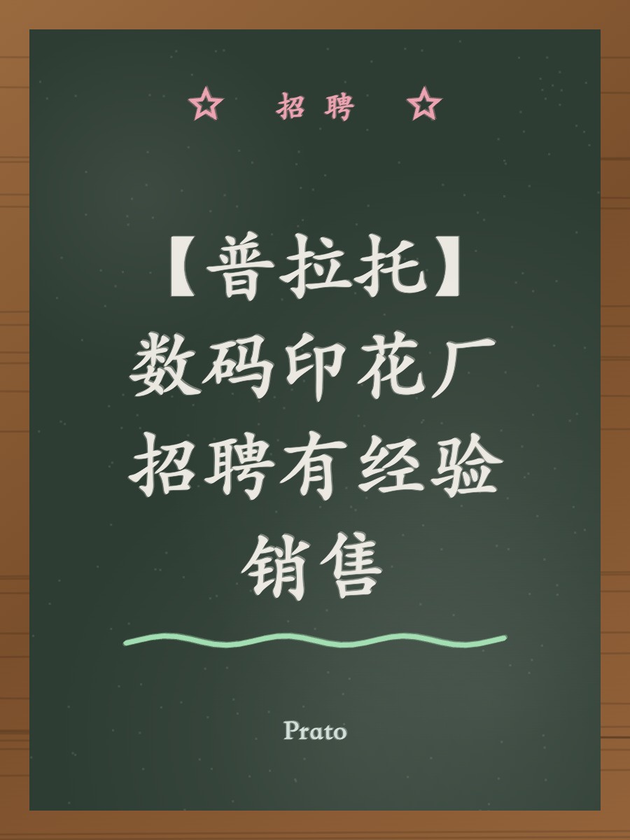 【普拉托】数码印花厂招聘有经验销售