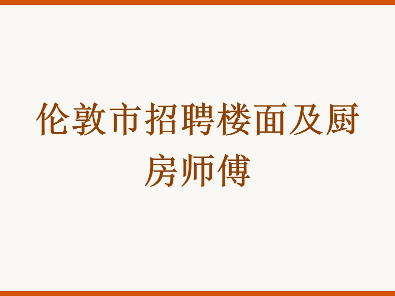 伦敦市招聘楼面及厨房师傅