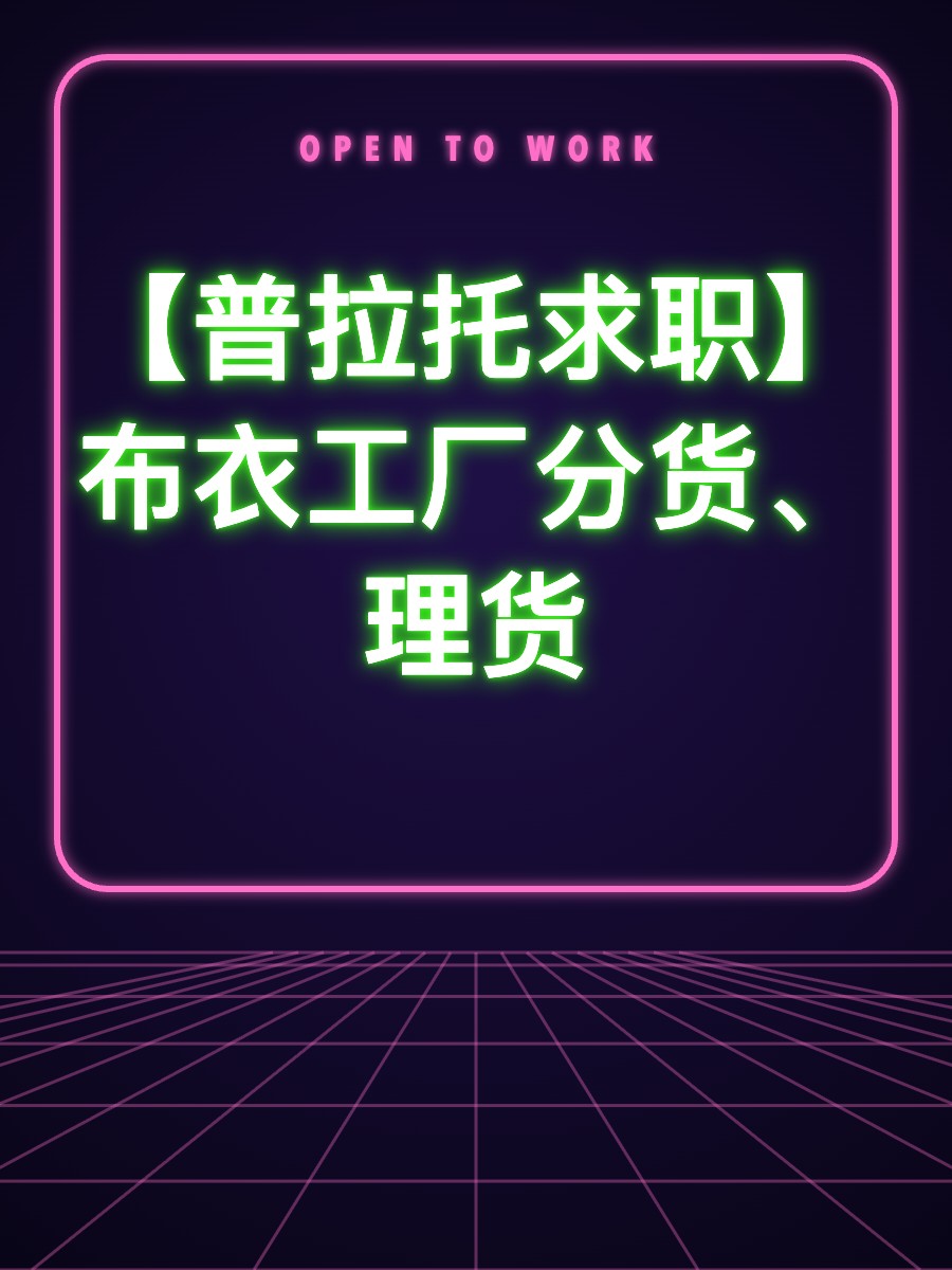 【普拉托求职】布衣工厂分货、理货