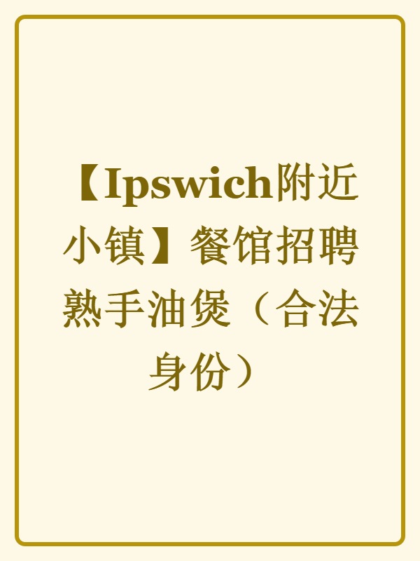 【Ipswich附近小镇】餐馆招聘熟手油煲（合法身份）