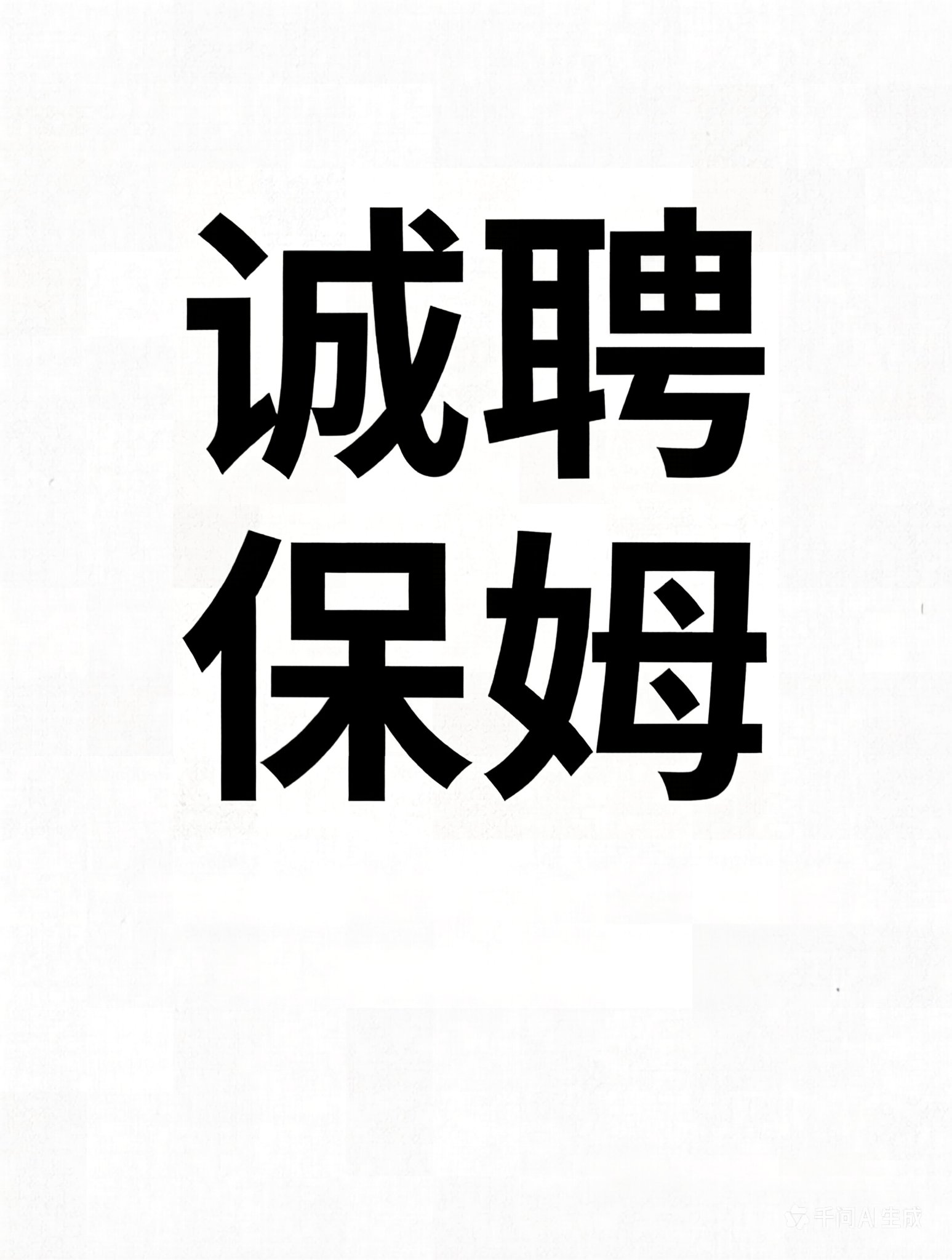 小巴黎 求职带小宝宝（带回家照看）