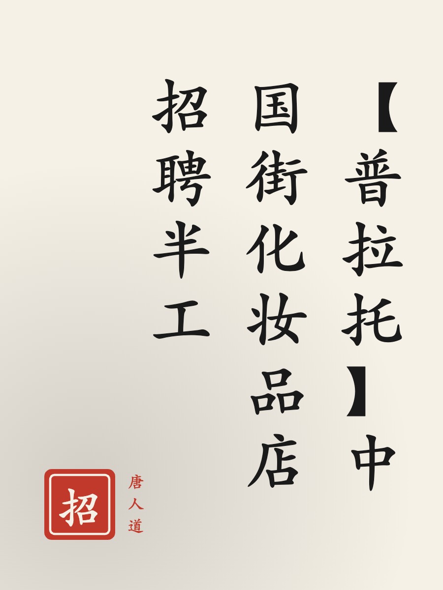 【普拉托】中国街化妆品店招聘半工