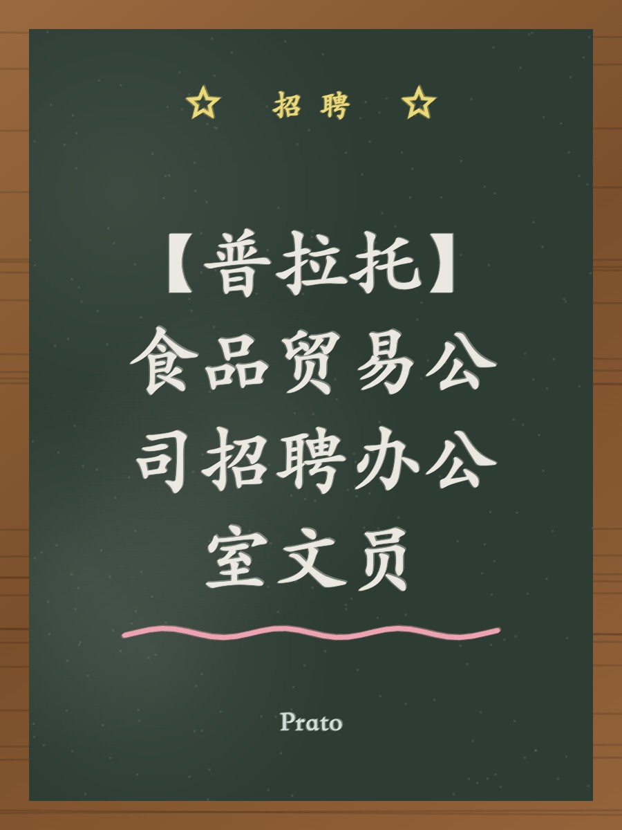 【普拉托】食品贸易公司招聘办公室文员