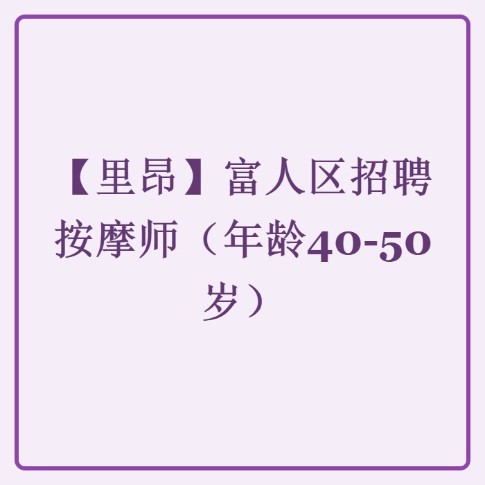 【里昂】富人区招聘按摩师（年龄40-50岁）