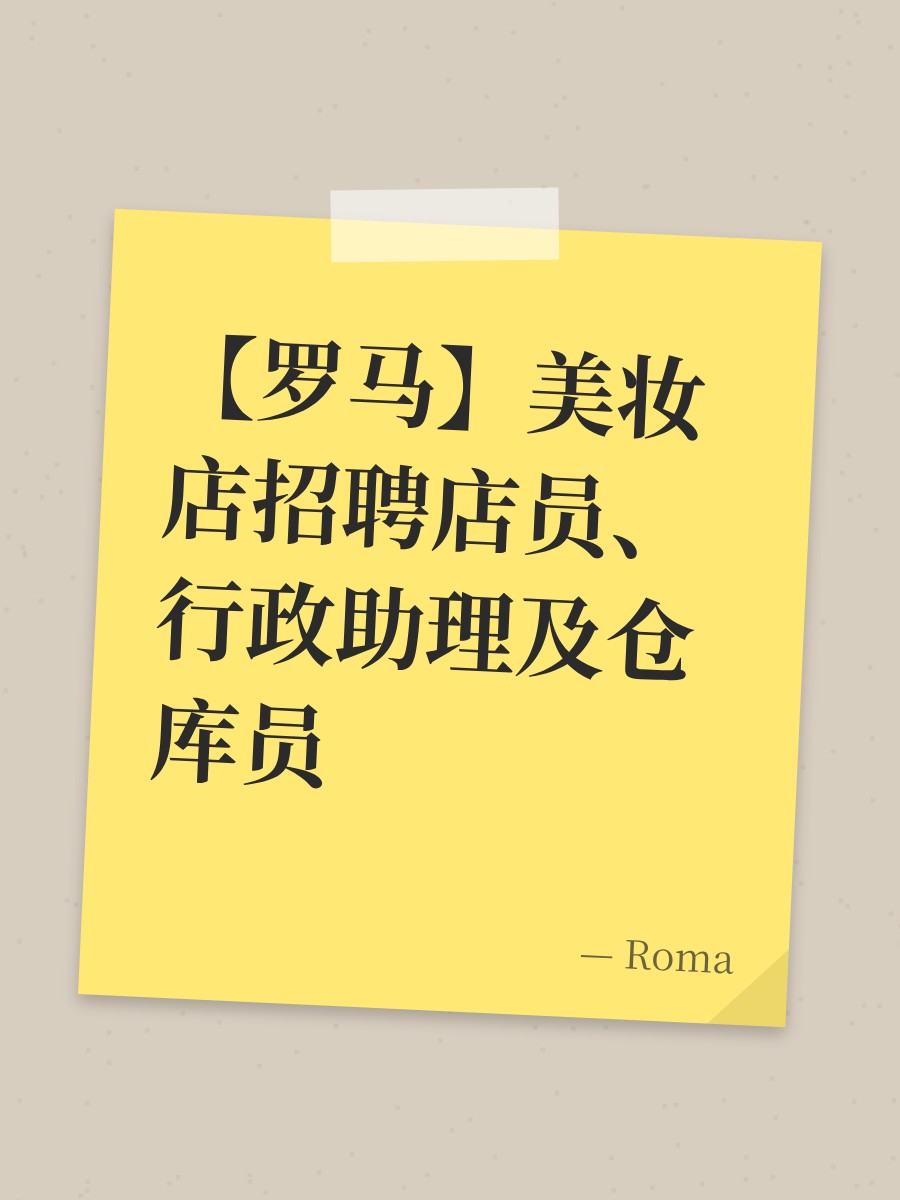 【罗马】美妆店招聘店员、行政助理及仓库员