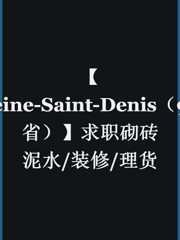 【Seine-Saint-Denis（93省）】求职砌砖泥水/装修/理货卸柜
