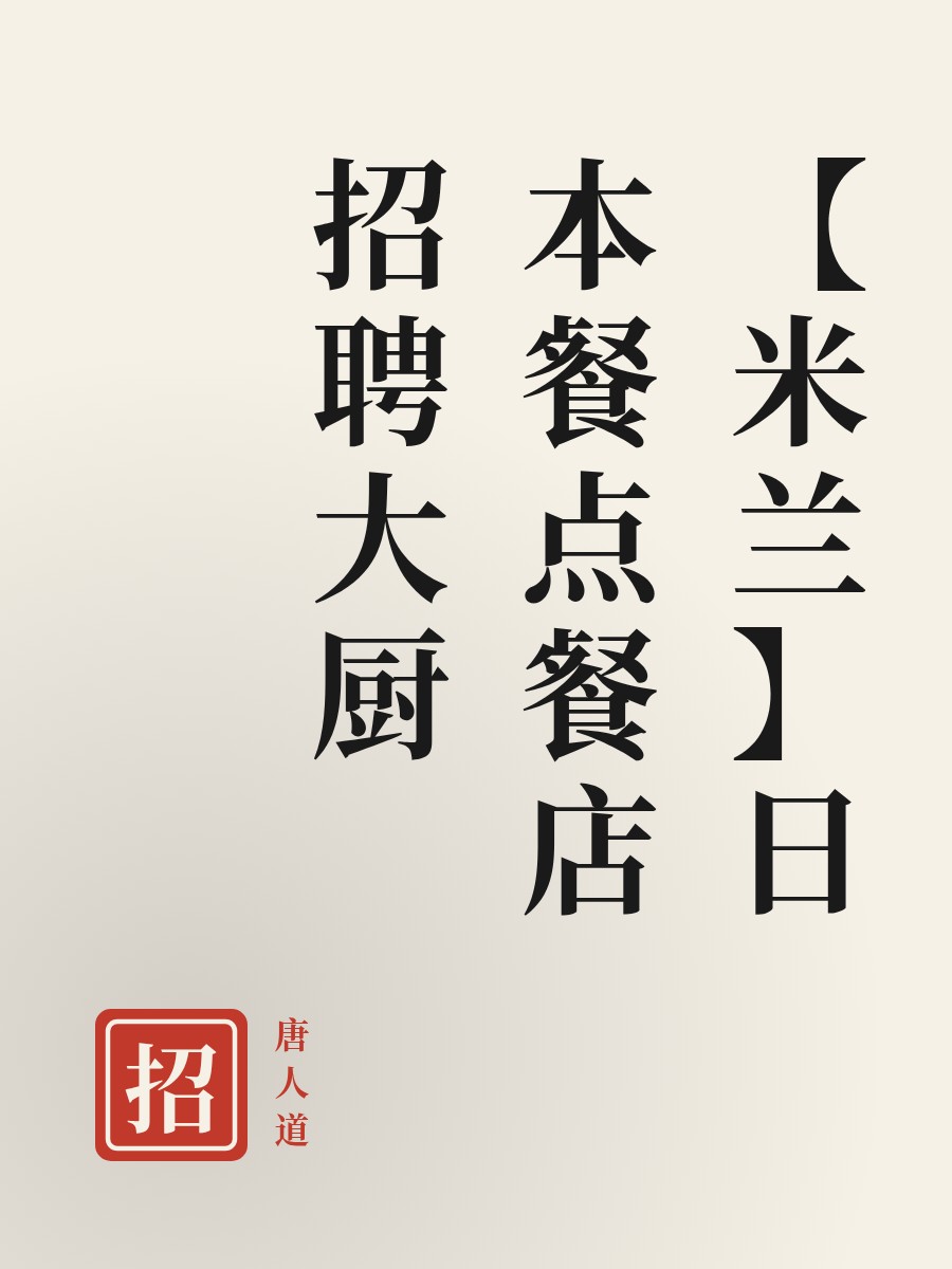 【米兰】日本餐点餐店招聘大厨