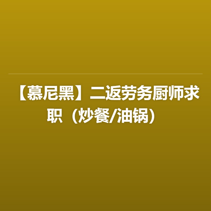 【慕尼黑】二返劳务厨师求职（炒餐/油锅）
