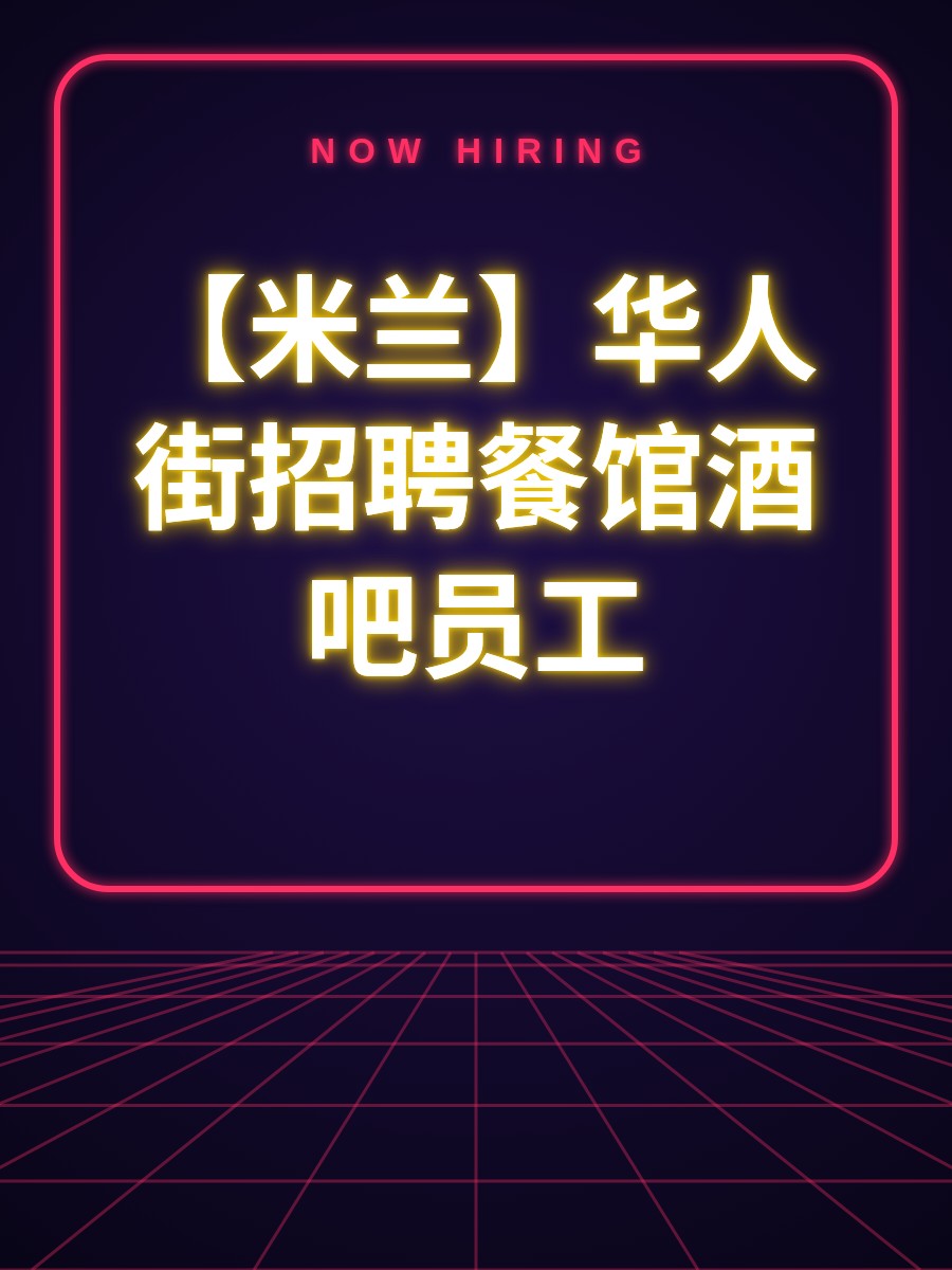 【米兰】华人街招聘餐馆酒吧员工