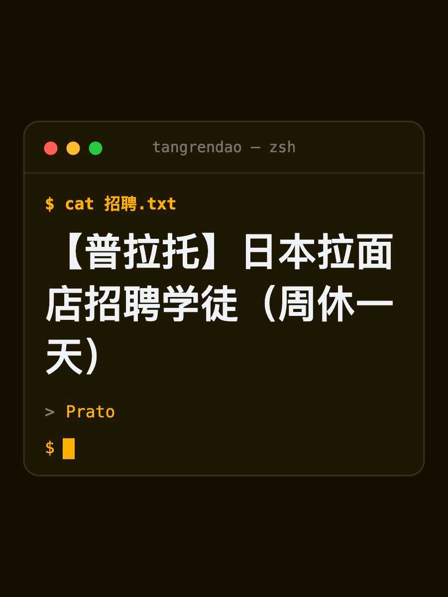 【普拉托】日本拉面店招聘学徒（周休一天）