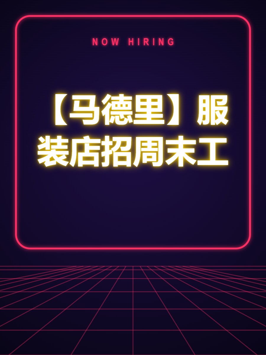 【马德里】服装店招周末工