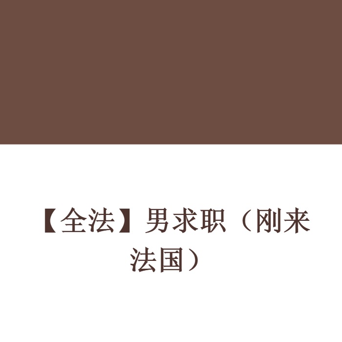 【全法】男求职（刚来法国）