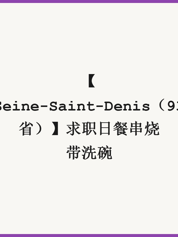 【Seine-Saint-Denis（93省）】求职日餐串烧带洗碗
