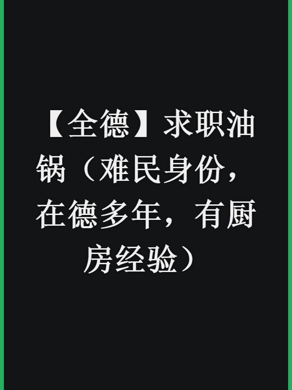 【全德】求职油锅（难民身份，在德多年，有厨房经验）