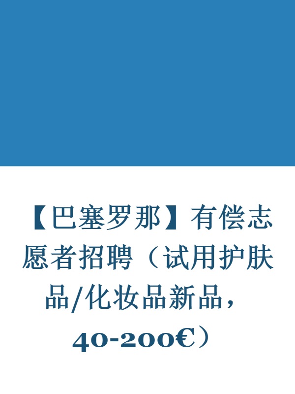 【巴塞罗那】有偿志愿者招聘（试用护肤品/化妆品新品，40-200€）