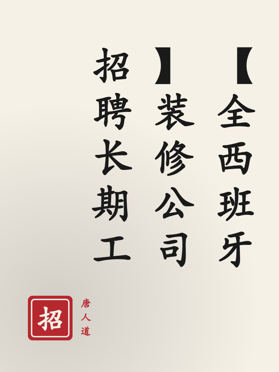 【全西班牙】装修公司招聘长期工
