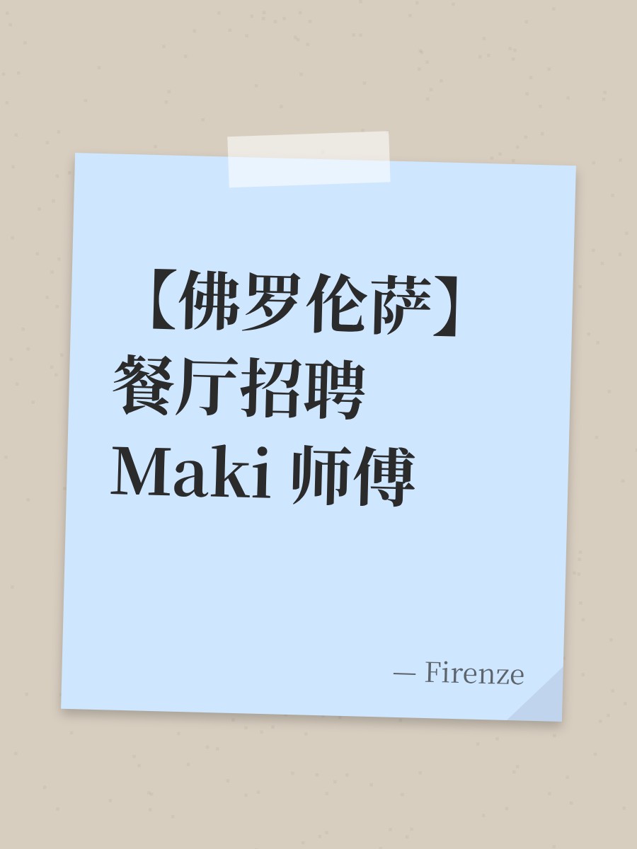 【佛罗伦萨】餐厅招聘 Maki 师傅