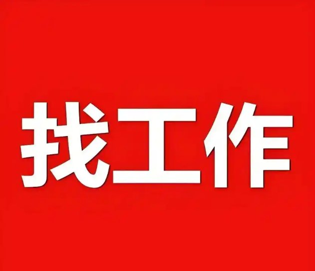【93省（塞纳-圣但尼省 Seine-Saint-Denis）】求职烫工（熟练老烫工）