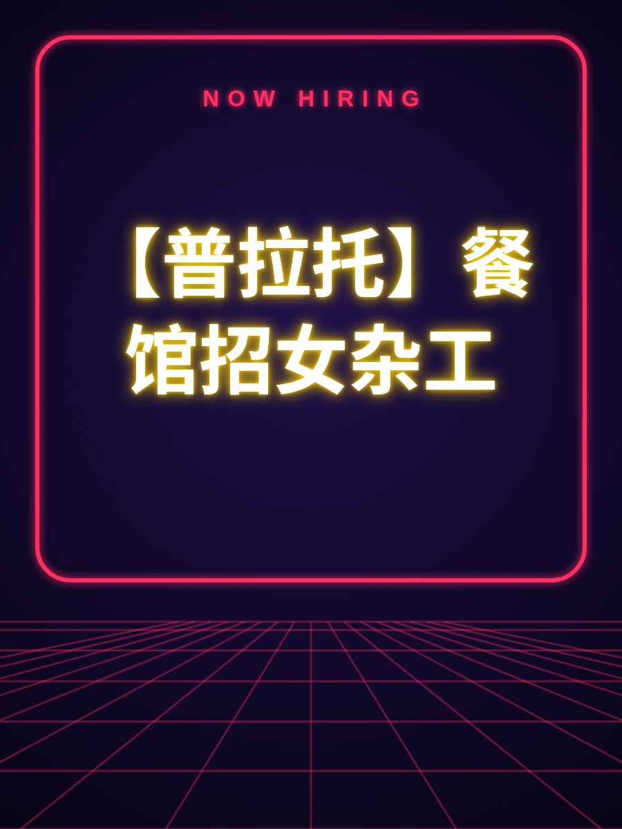 【普拉托】餐馆招女杂工