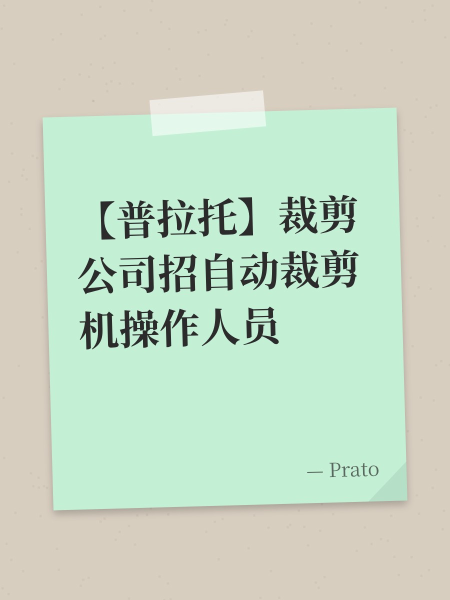 【普拉托】裁剪公司招自动裁剪机操作人员