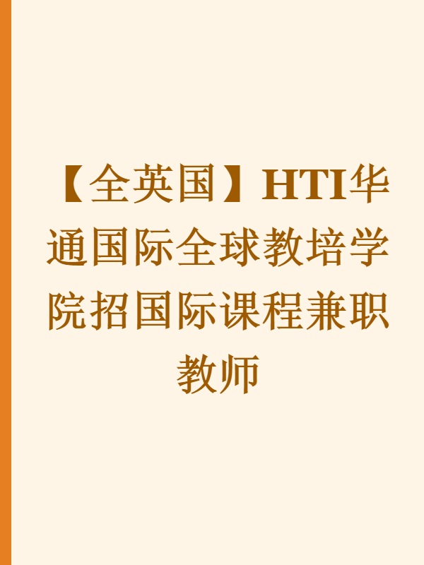 【全英国】HTI华通国际全球教培学院招国际课程兼职教师