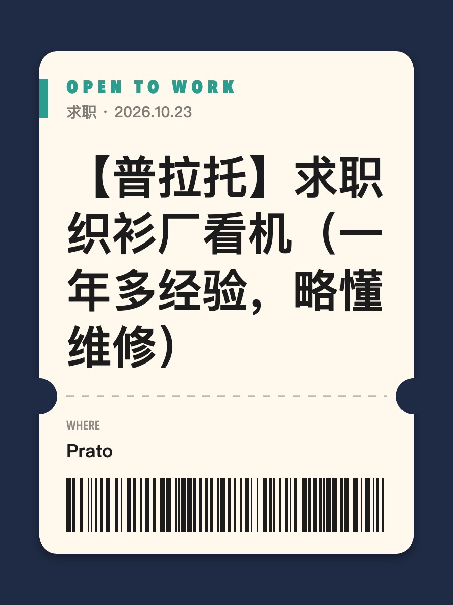 【普拉托】求职织衫厂看机（一年多经验，略懂维修）