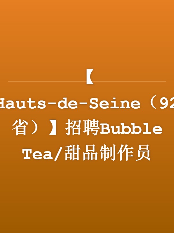 【Hauts-de-Seine（92省）】招聘Bubble Tea/甜品制作员
