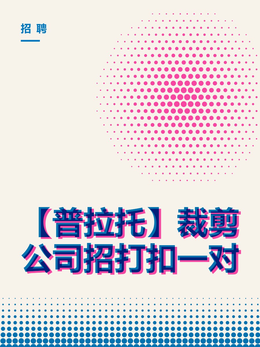 【普拉托】裁剪公司招打扣一对