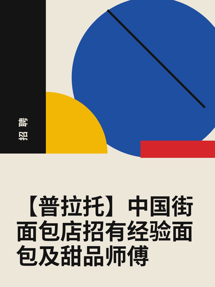 【普拉托】中国街面包店招有经验面包及甜品师傅