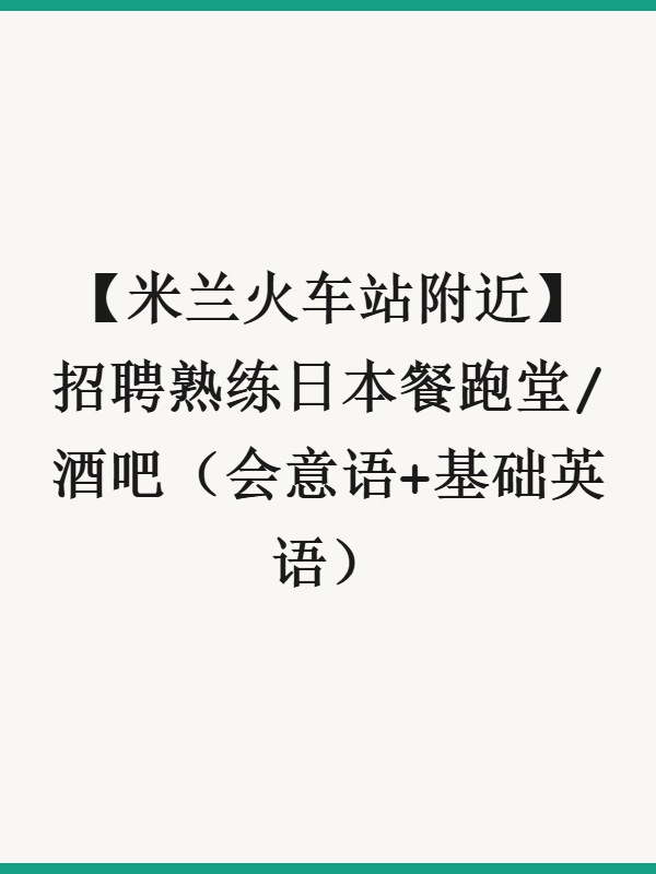 【米兰火车站附近】招聘熟练日本餐跑堂/酒吧（会意语+基础英语）