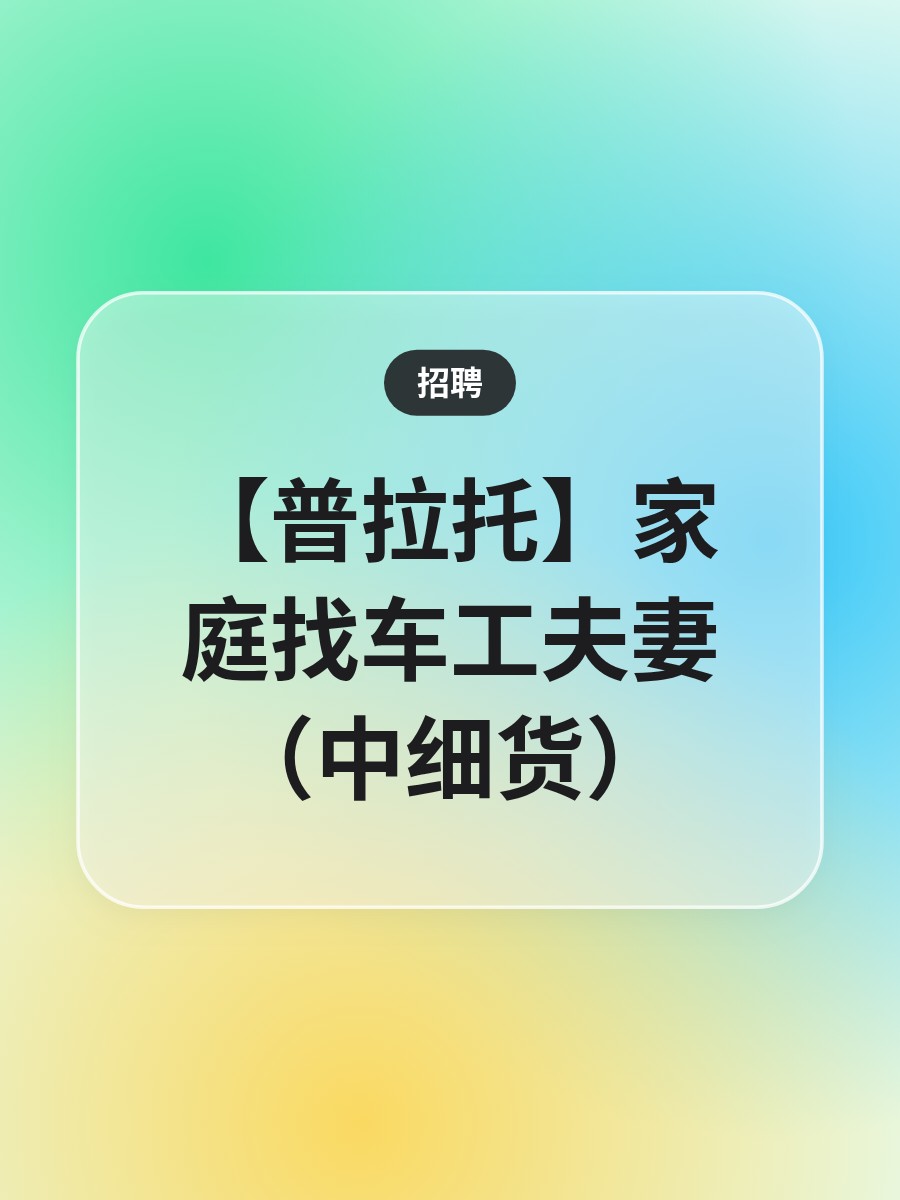 【普拉托】家庭找车工夫妻（中细货）