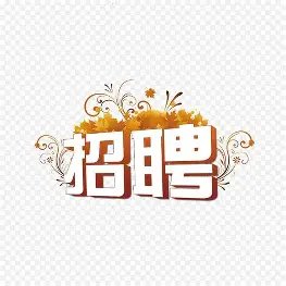 【南法海滨城市（近图卢兹/蒙彼利埃）】招聘年轻服务生（备居留，会法语，可短信联系）