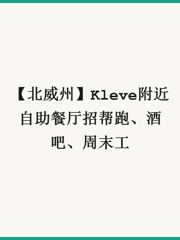 【北威州】Kleve附近自助餐厅招帮跑、酒吧、周末工