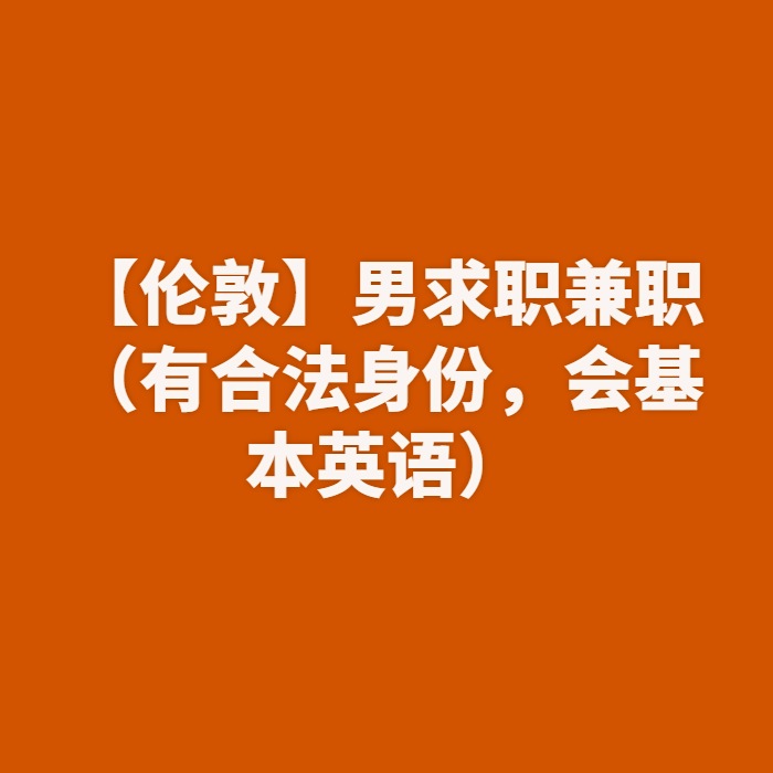 【伦敦】男求职兼职（有合法身份，会基本英语）
