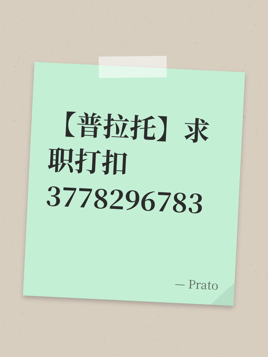 【普拉托】求职打扣3778296783